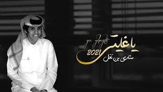 يا غايتي   مشاري بن نافل       حصريا  دندنها