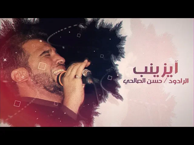 ⁣آيزينب | الرادود حسن الصالحي || ليلة السابع محرم 1440 - 2018