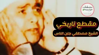 الشيخ مصطفي اسماعيل وضرب الله مثل ا للذين آمنوا إمرأة فرعون دندنها