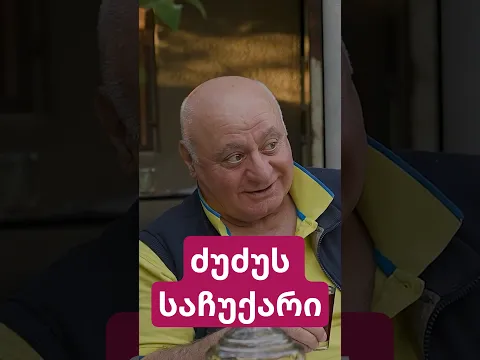 ძუძუს საჩუქარი! 🎁