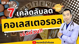 คอเลสเตอรอลในเลือดสูงเกิดจากอะไร และมีความเสี่ยงต่อโรคอะไรบ้าง?