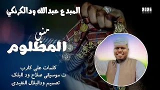 جديد 2026 الفنان عبدالله ودالكرنكي منو المظلوم الاغنيه سوداني  جديد 2026 الفنان عبدالله ودالكرنكي منو المظلوم الاغنيه سوداني
