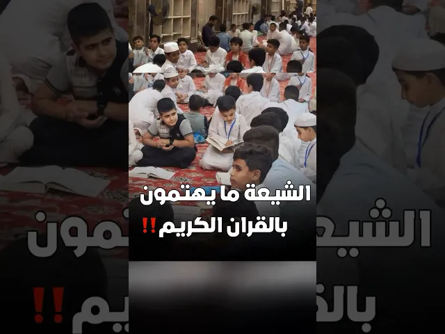 ⁣شاهد كيف الشيعة يتعلمون القرآن‼️
