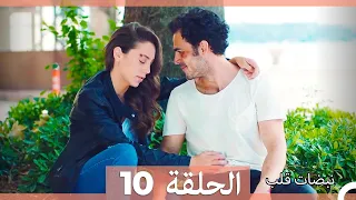 نبضات قلب الحلقة 10 نسخة قصيرة HD 