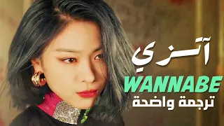 أغنية اتزي الشهيرة وانابي ITZY WANNABE Arabic Sub Lyrics مترجمة للعربية 