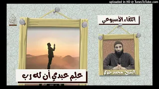 علم عبدي أن له رب الشيخ محمد خيري اللقاء الأسبوعي 