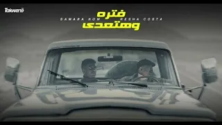 كليب   فترة وهتعدي     ريشا كوستا  و سماره ناو دندنها