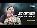 Download Lagu Ei Chokhete Kajol Ar Akbona | Tribute To Zeenat Rehana | Zeenat Rehana | Modern Song | Channel i