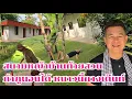 Download Lagu กำภูพาชมเรือนท้ายสวนนาสวยๆหญ้าเขียวๆ#บ้านสวนกำภูEp1389