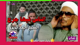 الناس فيها جرح   الشيخ احمد برين دندنها