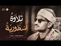Download Lagu من ذروة روائعه الخالدة | تلاوة أسطورية لسورة آل عمران تهز الوجدان | الشيخ المنشاوي 🎧