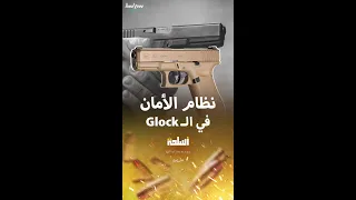 نظام الأمان في مسدسات ال Glock 