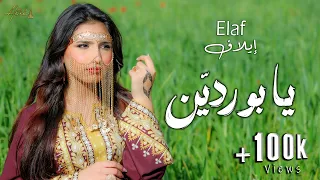                                                  إيلاف   يا بوردي ن   احنا ثلاثة   يا زمزم دندنها