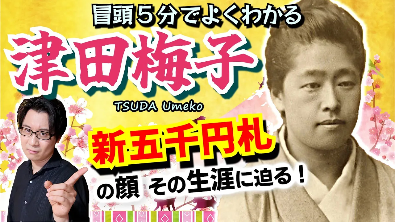 【津田梅子①】新五千円札の顔:6歳で親元を離れてアメリカへ… 日本の女性教育と真摯に向き合い、津田塾大学の前身「女子英学塾」を設立した教育者の人生に迫る【トマス先生】(Tsuda Umeko)