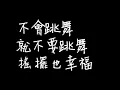 五月天-派對動物歌詞版