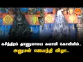 Lagu 🔴LIVE : சுசீந்திரம் தாணுமாலய சுவாமி கோவிலில் அனுமன் ஜெயந்தி விழா.. திரளான பக்தர்கள் பங்கேற்பு..