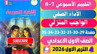 حل صفحة 29 30 31 32 33 34 35 التقييمات الأدائية الاسبوعية الأسبوع 7 8 لغة عربية اولي اعدادي ترم اول 
