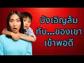 ผมให้ลูกชายลองทำเองเพื่อให้เขารู้สึกสบายใจมากขึ้น