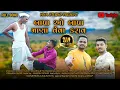 Download Lagu બાપા ઓ બાપા માણા વેવા કરાવ | BAPA O BAPA MANA VEVA KARAV | NEW TARPA SONG 2025 | HIYA STUDIO