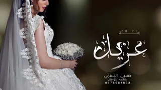زفه باسم غزيل ـ حسين الجسمي 2024 زفات عروس ـ لطلب بدون حقوق 