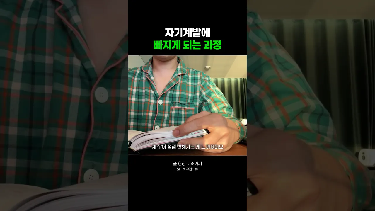 자기계발에 빠지게 되는 과정