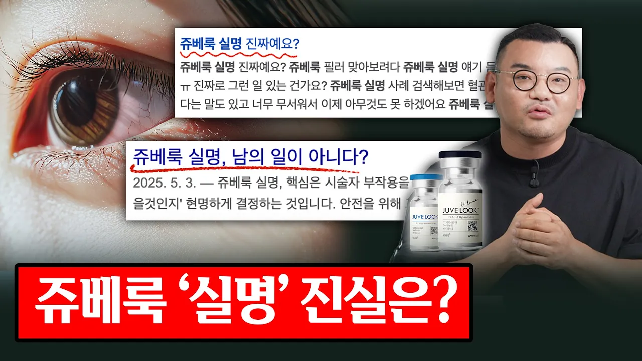 「Juvelook 失明事故爭議」為了公眾利益,把我知道的都說出來:沒人提到的原因與真相