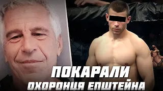КУДИ ЗНИК СПЕЦНАЗІВЕЦЬ ІЗ РОСІЇ ЯКИЙ ОХОРОНЯВ ЕПШТЕЙНА?