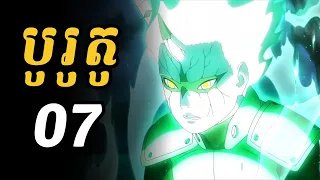 បូរូតូ 07 | នេះគឺជាទម្រង់សេចម៉ូតរបស់មីតស្គី