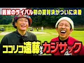 Download Lagu 【完結】カジサックvsココリコ遠藤 初の夏対決勝つのはどっちだ!?【8.9H】