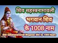 Download Lagu शिव सहस्त्रनामावली भगवान शिव के 1008 नाम