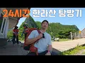Download Lagu 경기도에서 03:00 기상 한라산 백록담 보고오기 [제주도 당일치기]