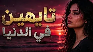 تايهين في الدنيا  الأغنية ترند التي يبحث عنها الجميع في تيكتوك   نسخة أصلية      دندنها