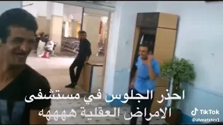 أحذر الجلوس في مستشفى الأمراض العقلية دندنها