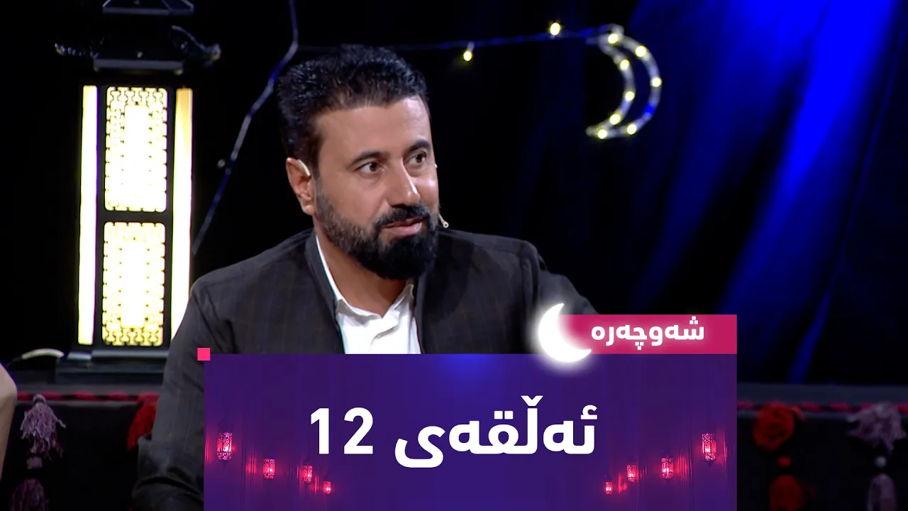 بەرنامەی (شەوچەرە).. ئه‌میر حه‌سه‌ن حه‌یران و سه‌ید عه‌بدوڵلا باسی دیوی دووه‌می ژیانی خۆیان ده‌كه‌ن