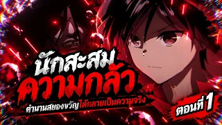 นักสะสมความกลัว ตอนที่ 1 - ตำนานสยองขวัญได้กลายเป็นความจริง! | สปอยอนิเมะ