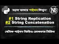 Python Bangla Tutorial For Beginners 7 String Concatenation and Replication