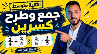 جمع وطرح كسرين| ثانية متوسط