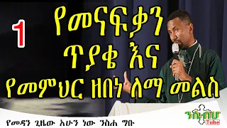 Download *NEW*  | የመናፍቃን ጥያቄ እና የ ዶ/ር ቀሲስ መምህር ዘበነ ለማ መልስ - ክፍል አንድ | PART 1 |\ MP3