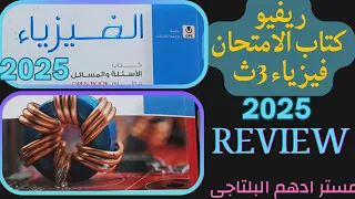 ريفيو كتاب الامتحان فيزياء ثالثه ثانوي سنه 2025 