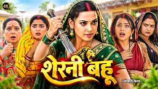 शेरनी बहू | SHERANI BAHU | RANI CHATTERJEE | NEW BHOJPURI MOVIE