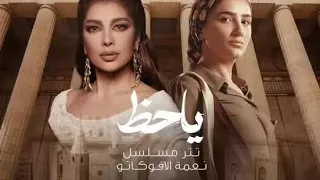 تتر البداية مسلسل نعمة الأفوكاتو أغنية يا حظ بصوت أصالة دراما وإحساس لا ي فو ت 