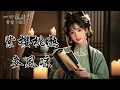 Lagu 夫人要給大公子選妻，京中小姐們躍躍欲試。我正將剛抓的魚烤得香氣四溢，段媽媽看著我直嘆氣：「府裡一旦有了女主子，你可就沒好日子過了，還有心思吃魚。」