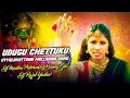 Lagu UDUGU CHETTUKU UYYALAKATTANA MALLANNA SONG REMIX BY DJ MADHU PIDCHED BUNNY GBS RAJU YADAV