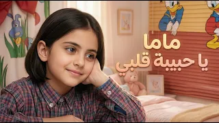 نشيد ماما يا حبيبة قلبي دندنها