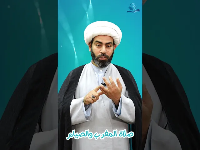 ⁣صلاة المغرب والصيام