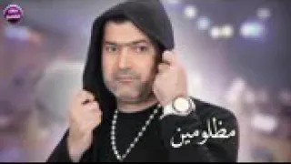 مظلومين بهاي الدنيا مظلومين كامله 