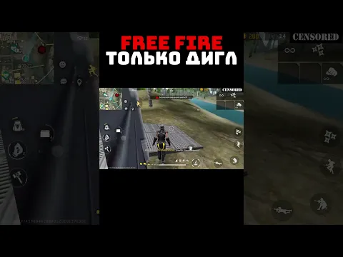 ТОЛЬКО ДИГЛ Free Fire 🙄 Челлендж Фри Фаер