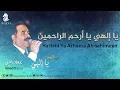 Lagu يا إلهي يا أرحم الراحمين - عماد رامي | من البوم يا إلهي - Ya Elahi