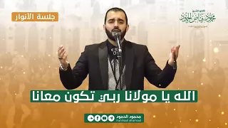 الله يا مولانا ربي تكون معانا جلسة الأنوار المنشد محمود الحمود  الله يا مولانا ربي تكون معانا جلسة الأنوار المنشد محمود الحمود