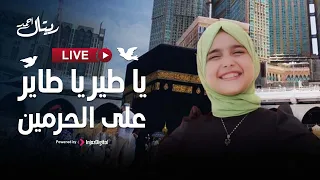 LIVE Retal Ahmed بث مباشر ريتال أحمد يا طير يا طاير على الحرمين 